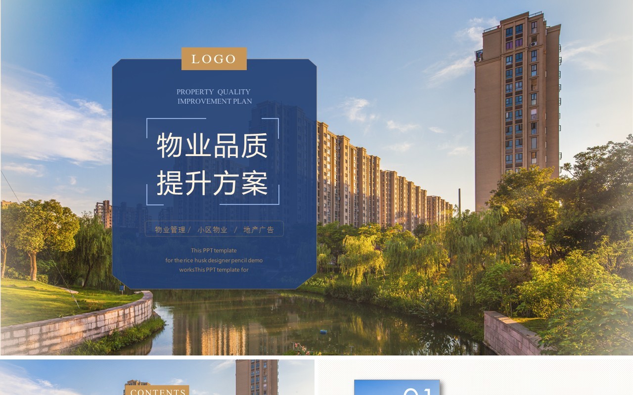物业企业管理品质提升方案PPT模板