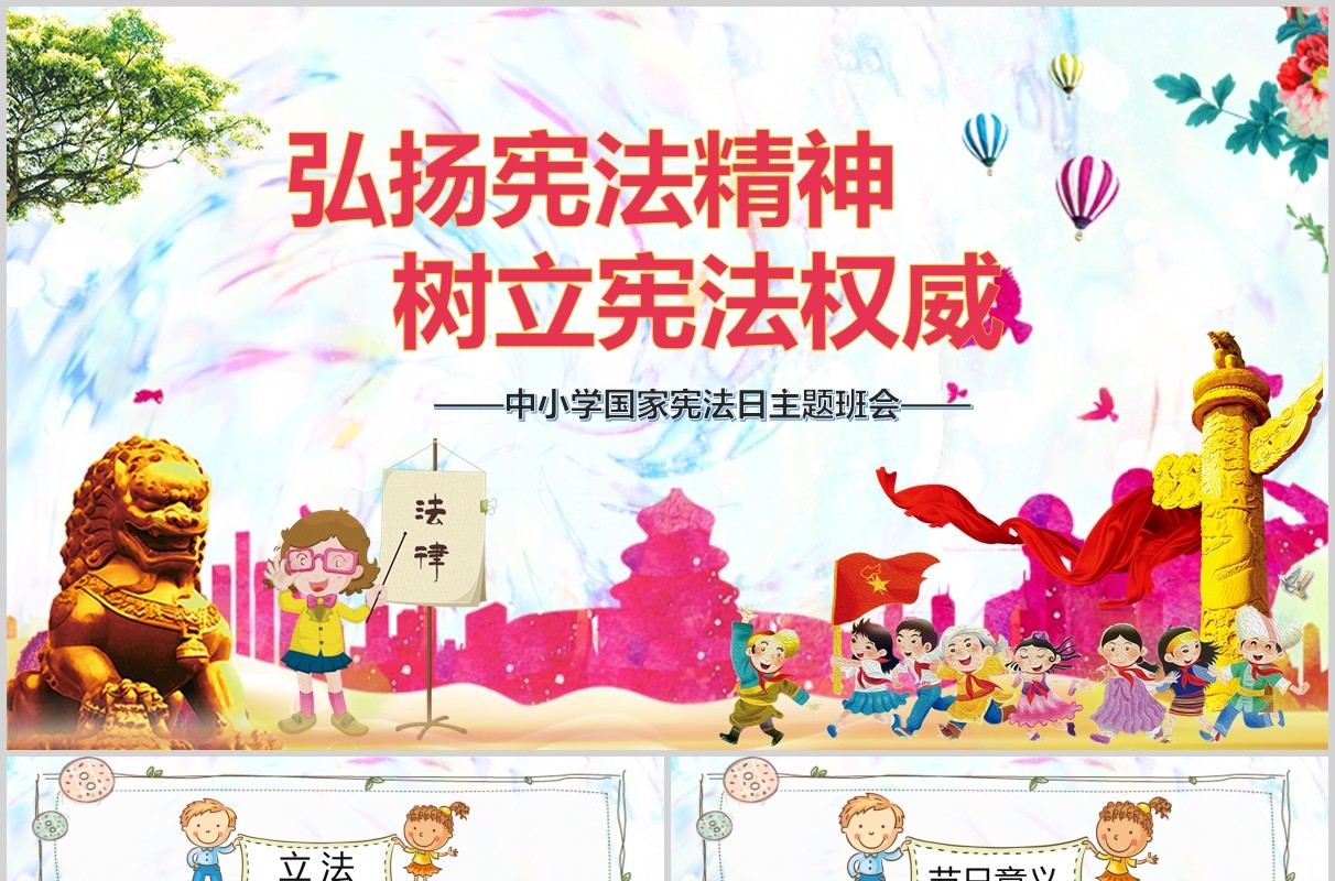 卡通国家宪法日124中小学生青少年法制教育主题班会PPT模板