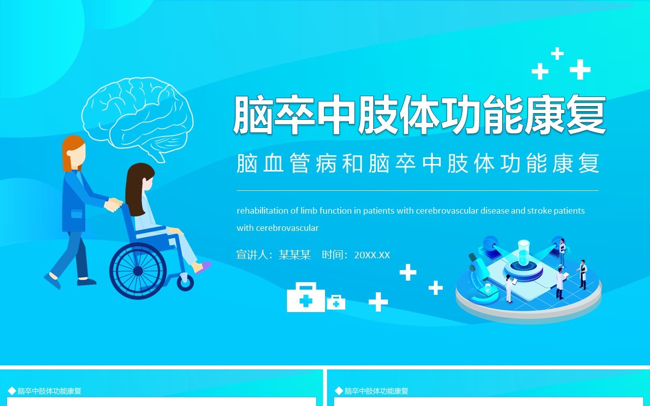 脑血管病和脑卒中肢体功能康复动态PPT模板