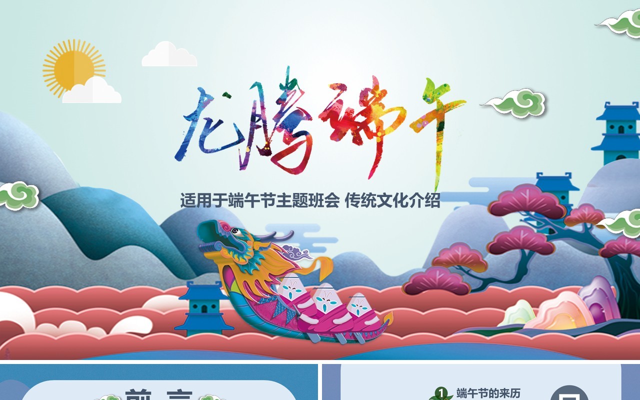 彩色端午节主题班会传统文化介绍PPT模板
