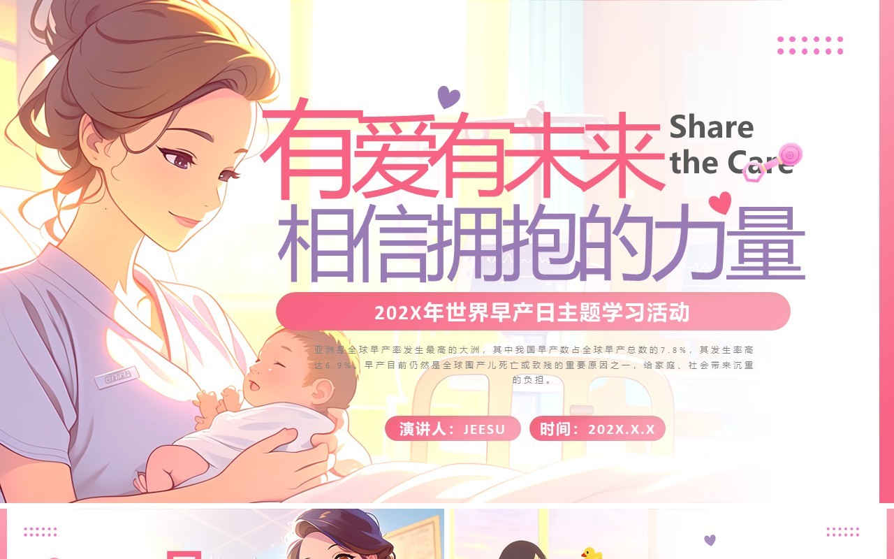 粉色卡通风世界早产日主题活动PPT模板
