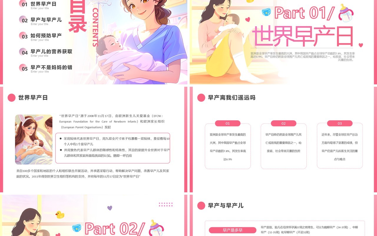 粉色卡通风世界早产日主题活动PPT模板