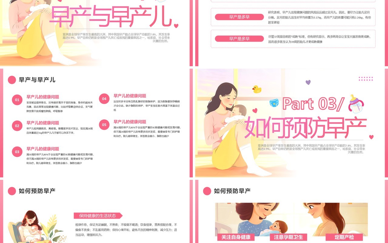粉色卡通风世界早产日主题活动PPT模板