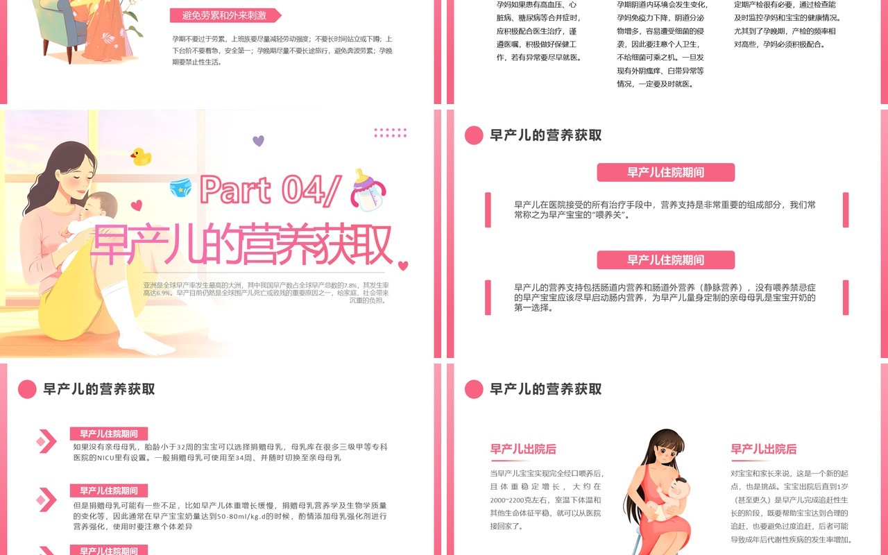 粉色卡通风世界早产日主题活动PPT模板
