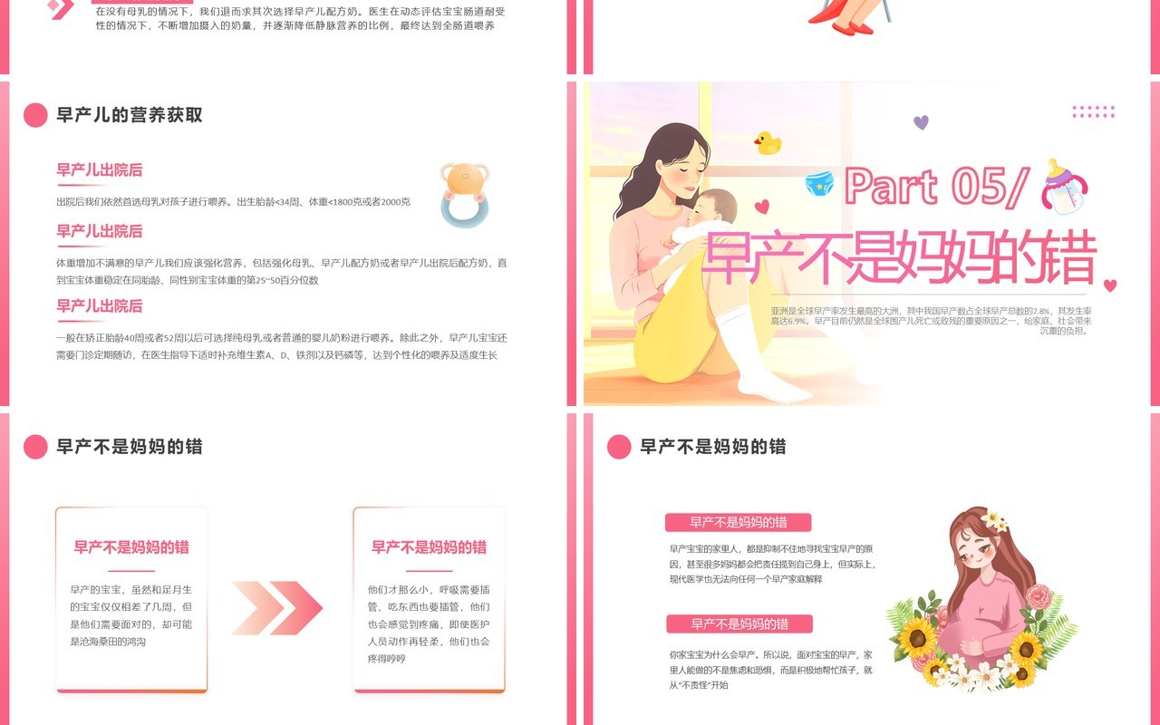 粉色卡通风世界早产日主题活动PPT模板