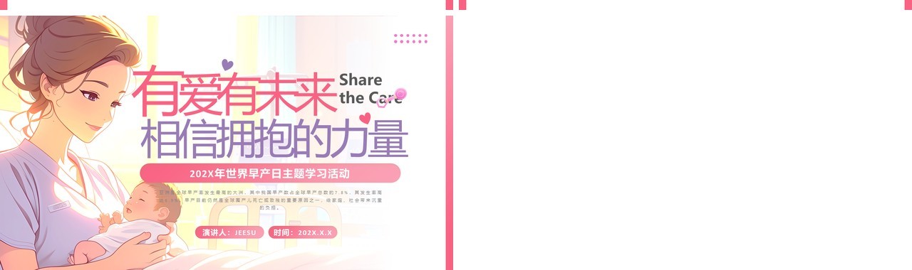 粉色卡通风世界早产日主题活动PPT模板