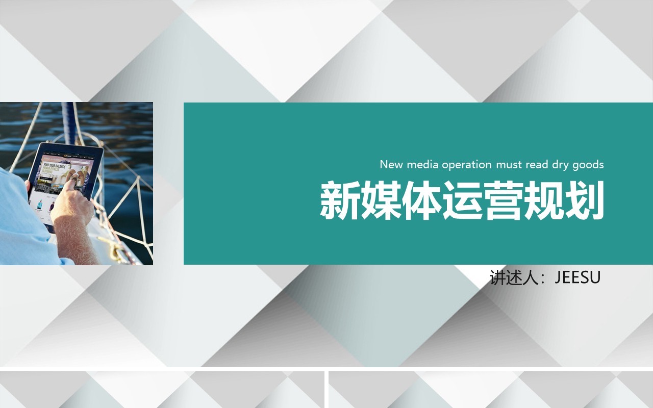 新媒体运营规划营销推广PPT模板