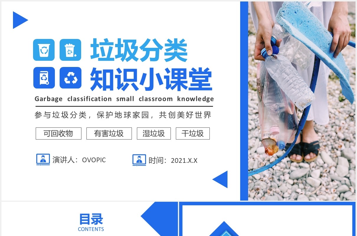 简约风垃圾分类知识小课堂教育课件PPT模板