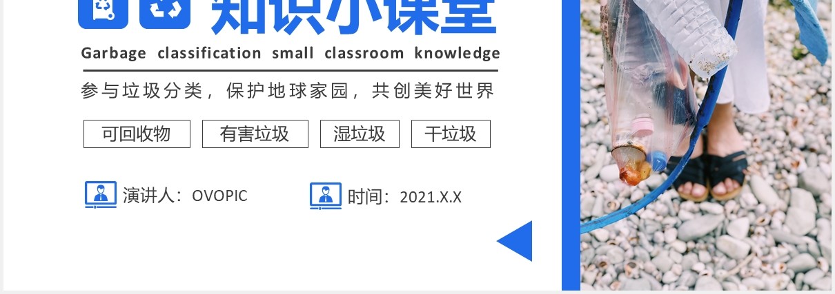 简约风垃圾分类知识小课堂教育课件PPT模板