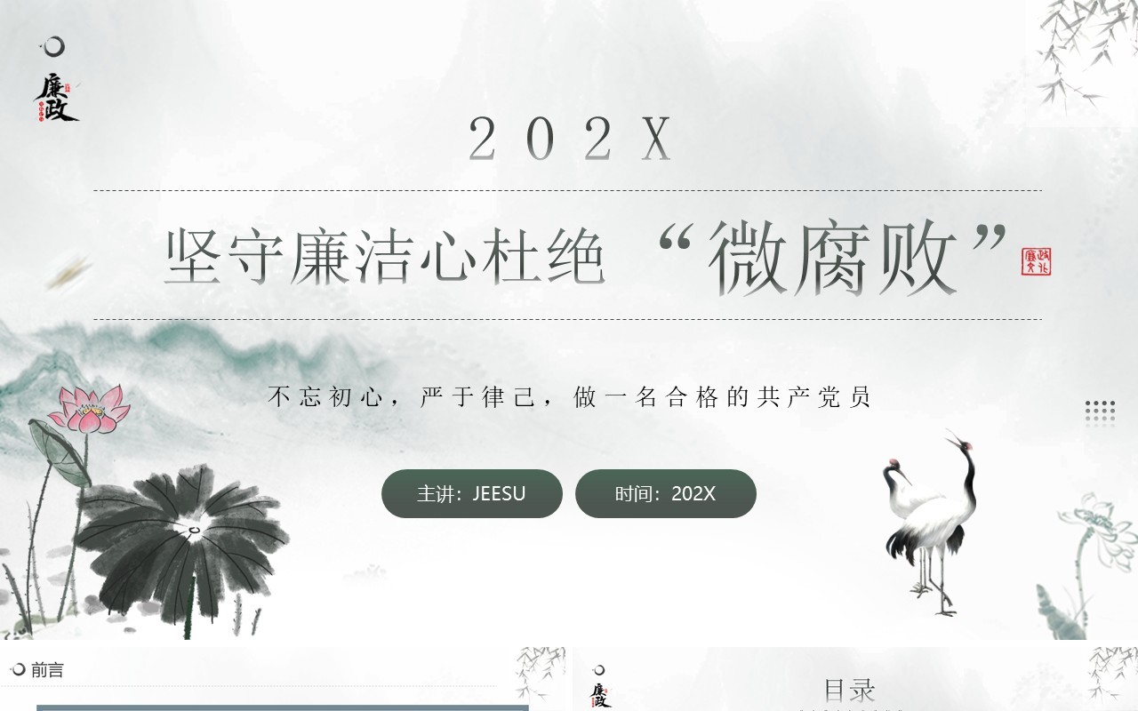 水墨中国风廉政教育杜绝微腐败PPT模板