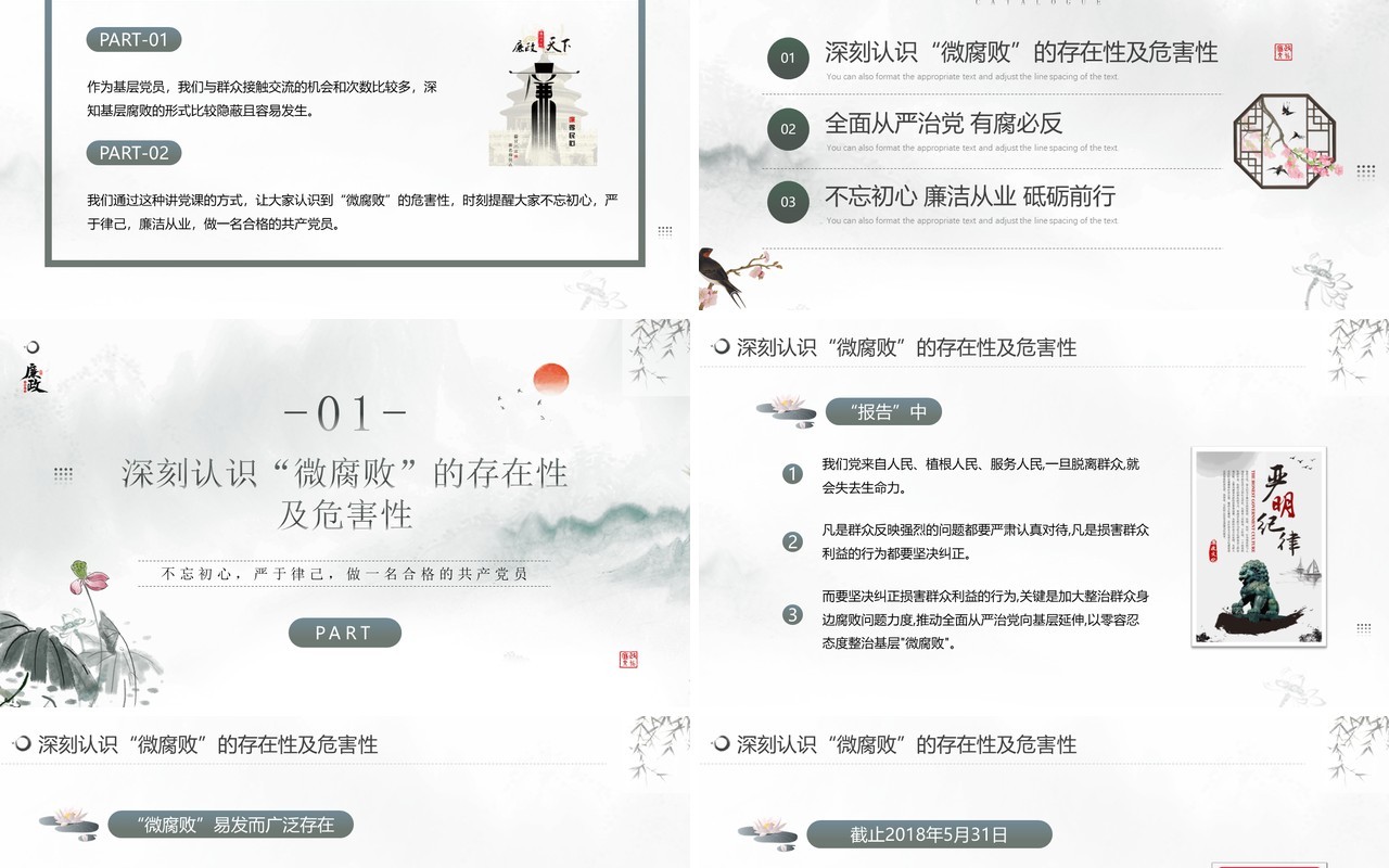 水墨中国风廉政教育杜绝微腐败PPT模板