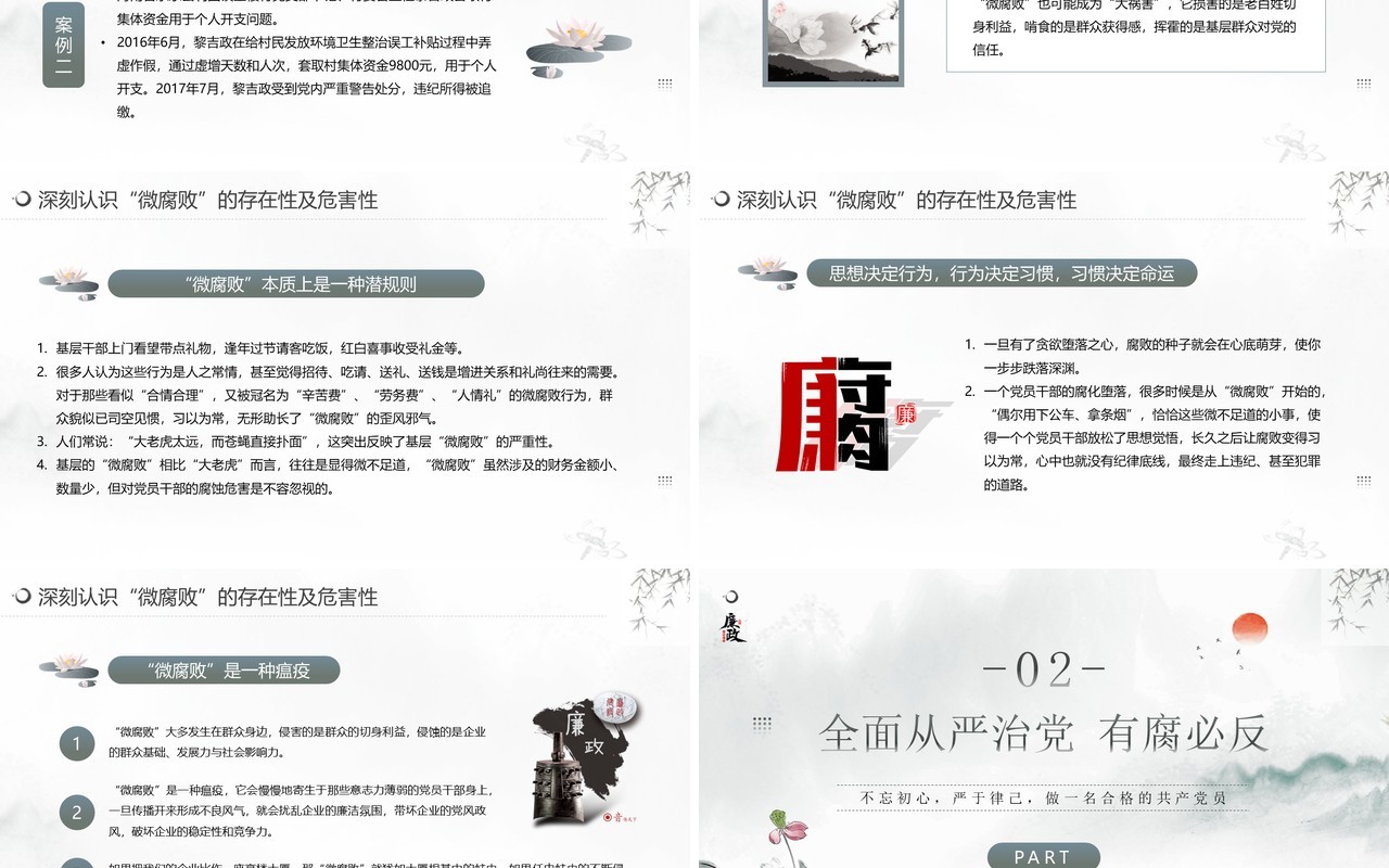 水墨中国风廉政教育杜绝微腐败PPT模板