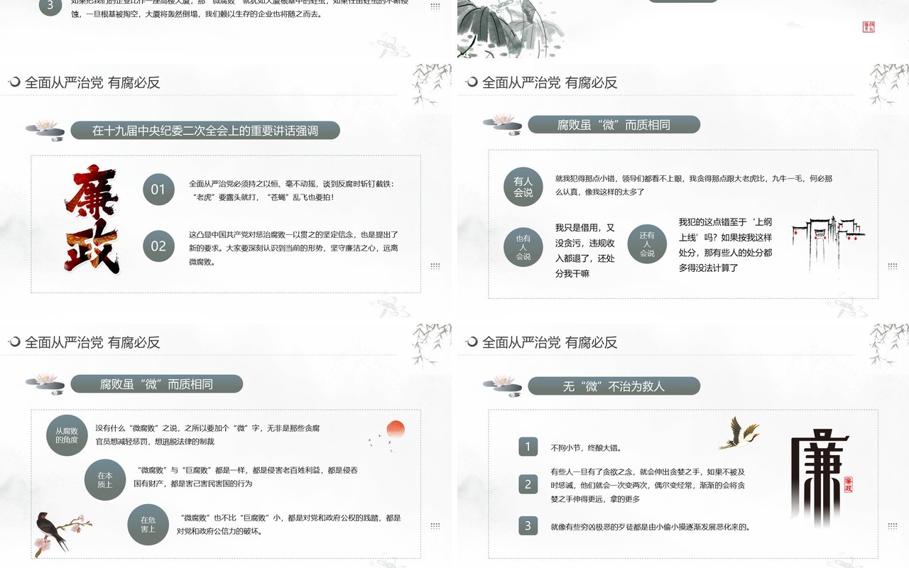 水墨中国风廉政教育杜绝微腐败PPT模板