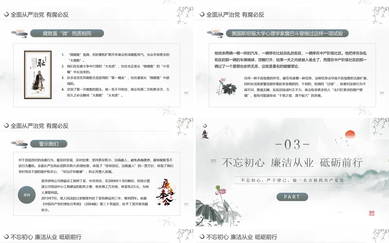 水墨中国风廉政教育杜绝微腐败PPT模板