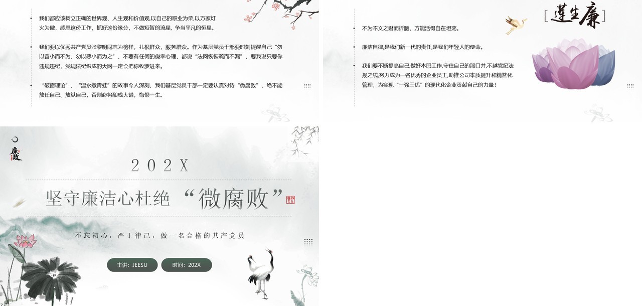 水墨中国风廉政教育杜绝微腐败PPT模板