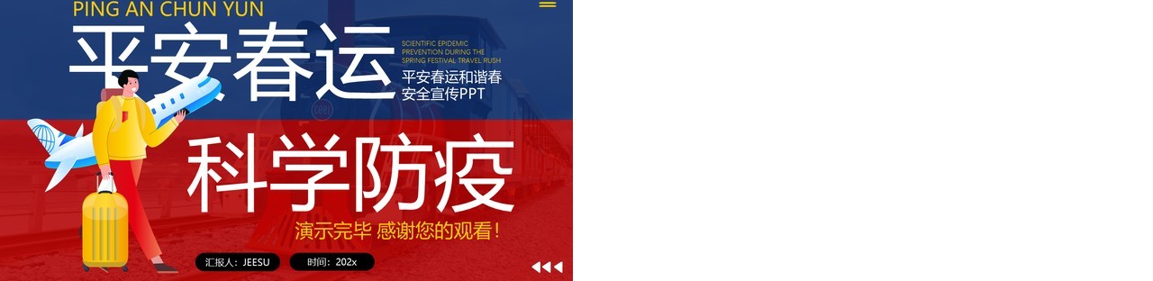 红蓝撞色卡通风平安春运科学防疫PPT模板