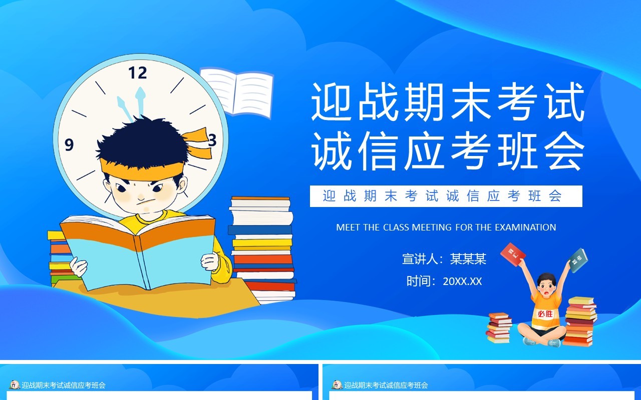 迎战期末考试诚信应考班会动态PPT模板
