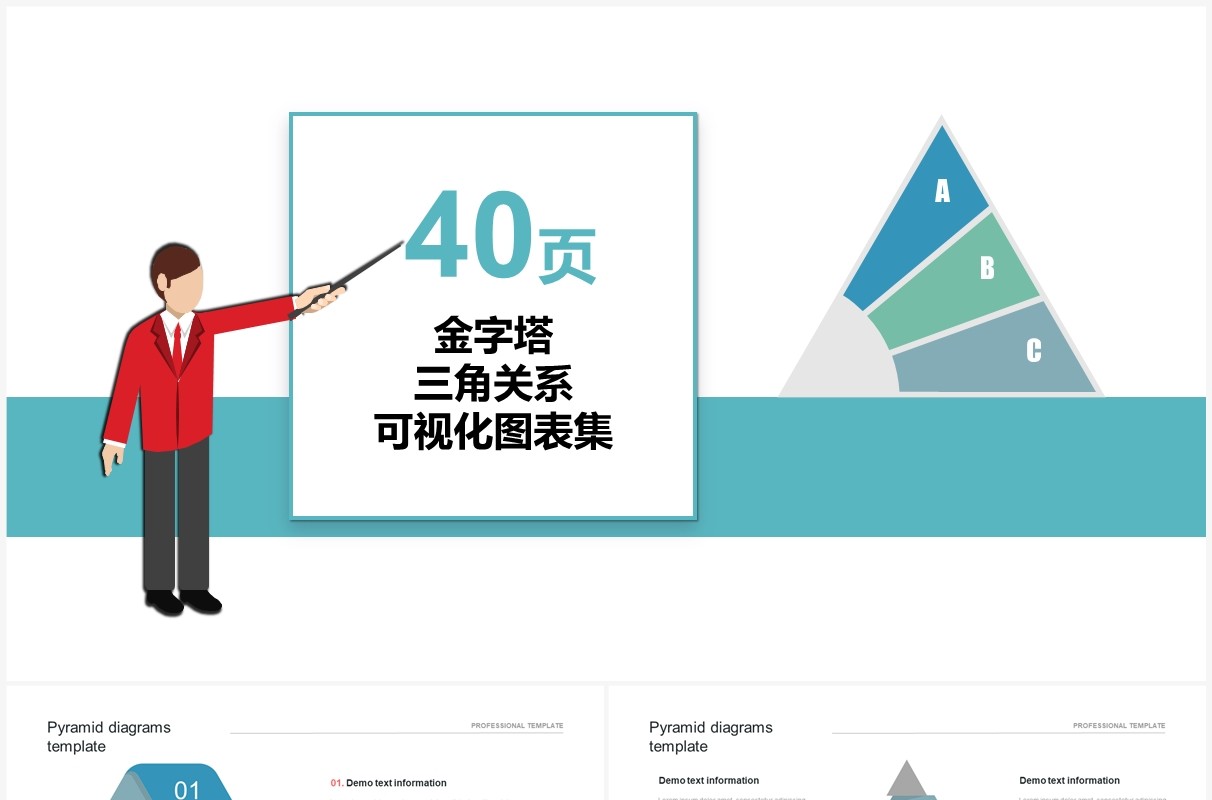 40页金字塔三角关系可视化图表PPT模板