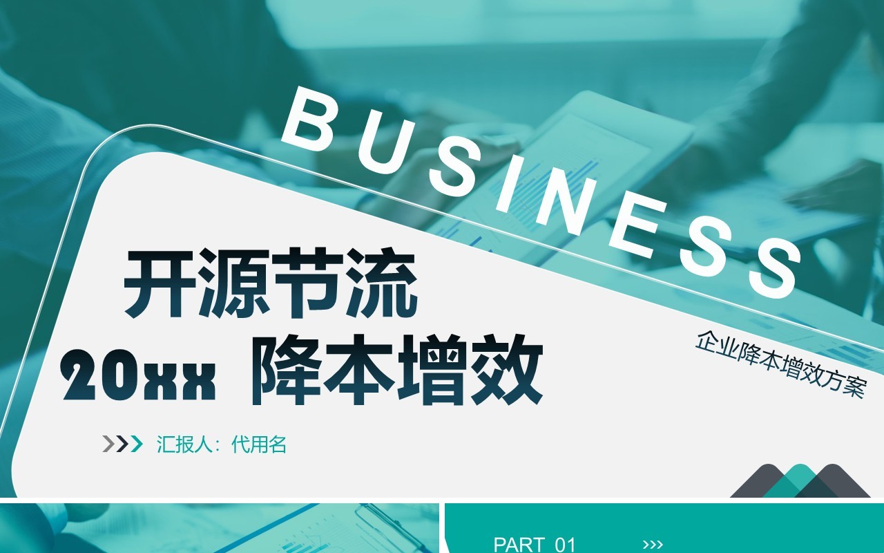 绿色公司开源节流降本增效成本管理PPT模板