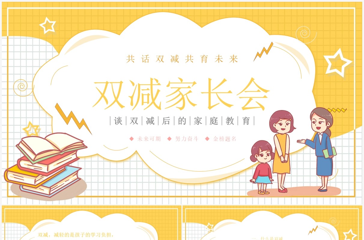 黄色卡通风双减主题家长会讲座PPT模板
