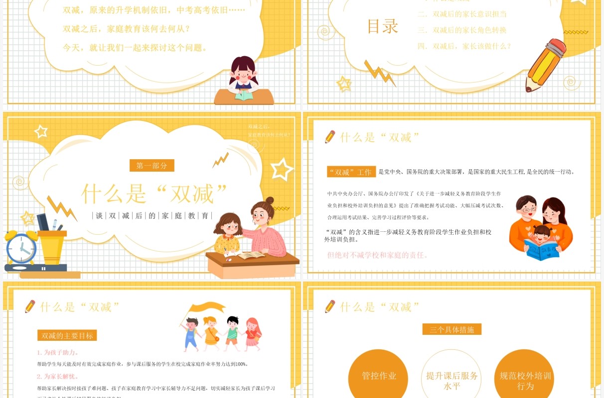 黄色卡通风双减主题家长会讲座PPT模板