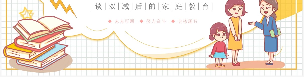 黄色卡通风双减主题家长会讲座PPT模板