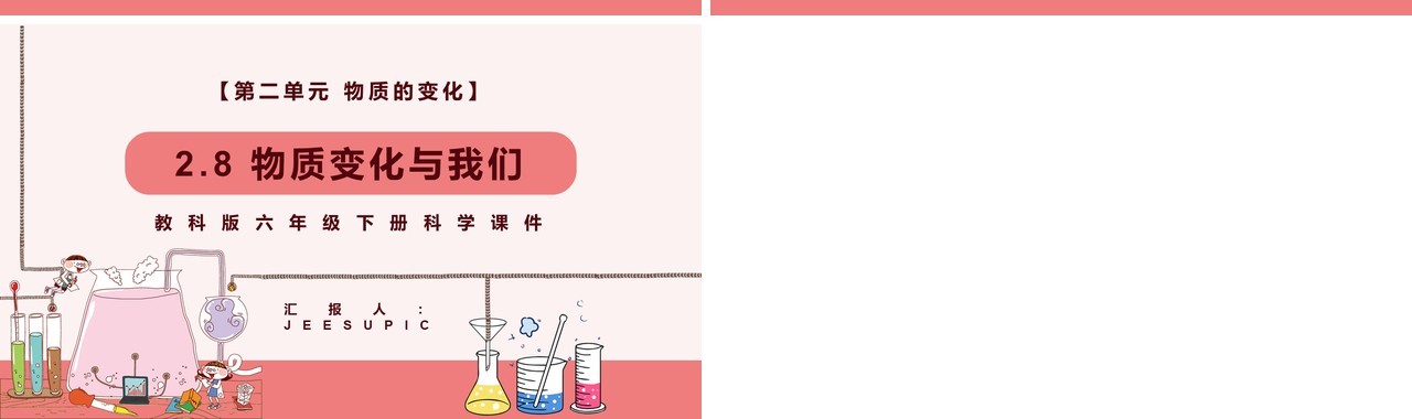 教科版六年级科学下册物质变化与我们课件PPT模板