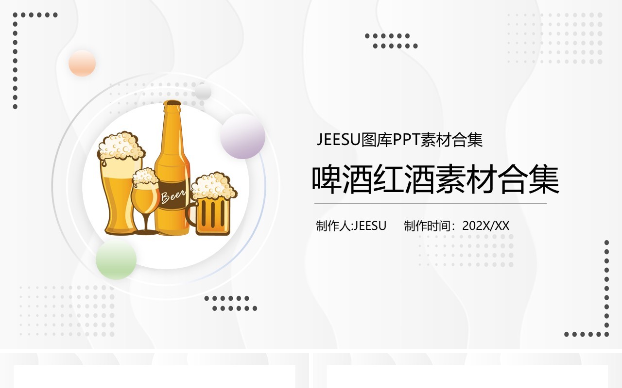 啤酒红酒元素PPT素材合集