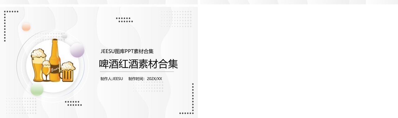 啤酒红酒元素PPT素材合集