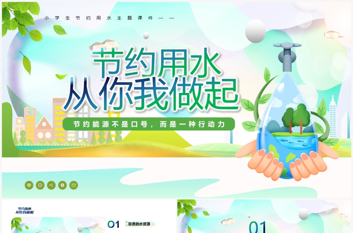 绿色卡通风节约用水从我做起PPT模板
