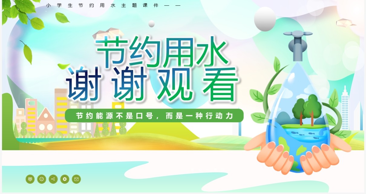 绿色卡通风节约用水从我做起PPT模板