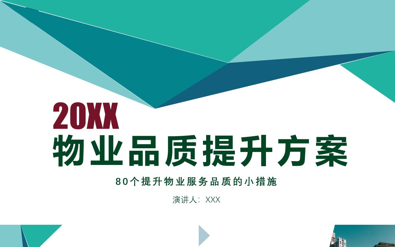 简约物业管理品质提升方案PPT模板