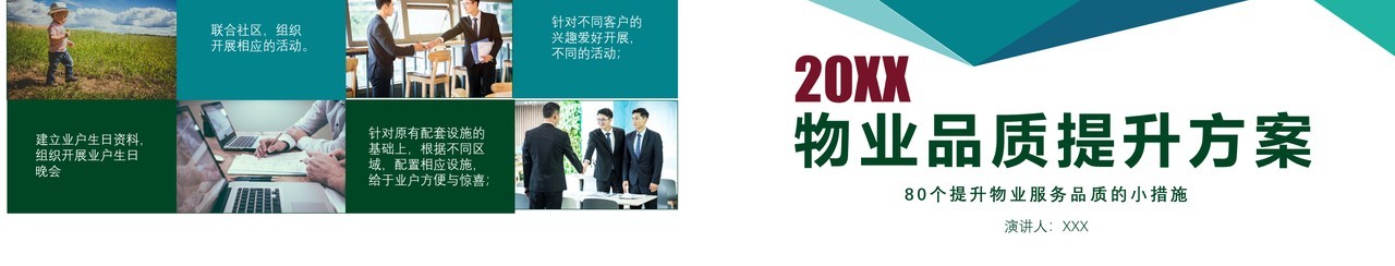 简约物业管理品质提升方案PPT模板