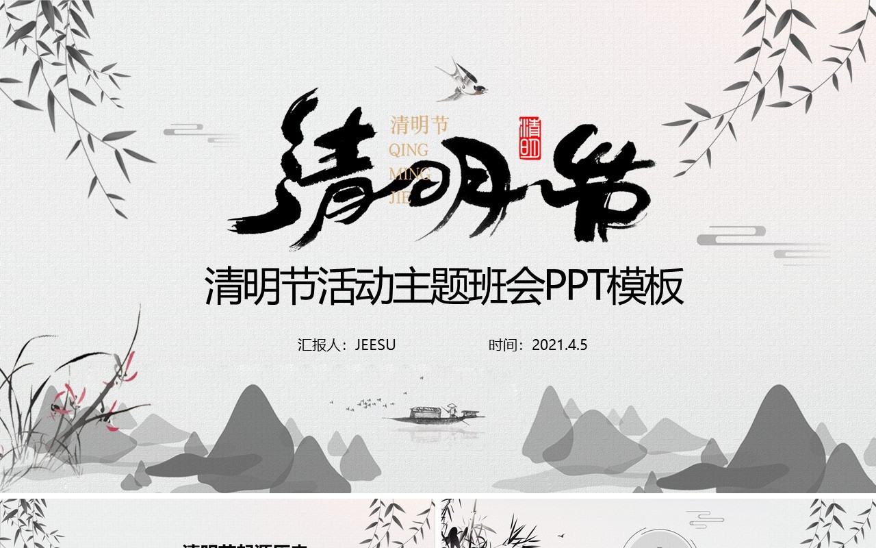 水墨风清明节主题班会PPT模板