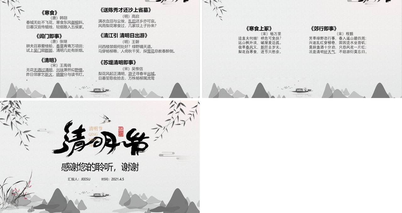 水墨风清明节主题班会PPT模板