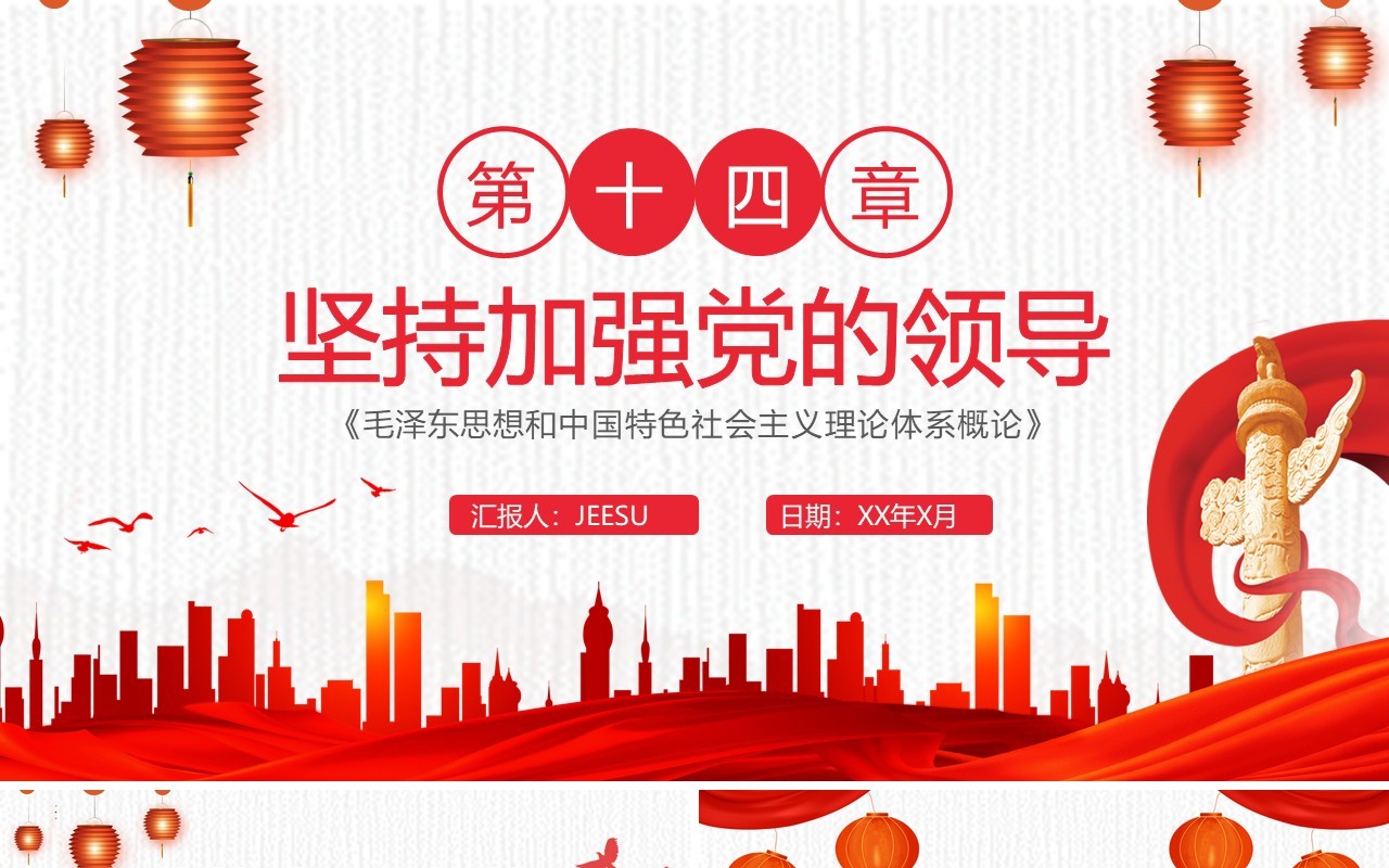 红色中国风坚持加强党的领导毛概学习PPT模板