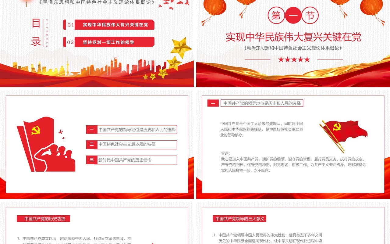 红色中国风坚持加强党的领导毛概学习PPT模板