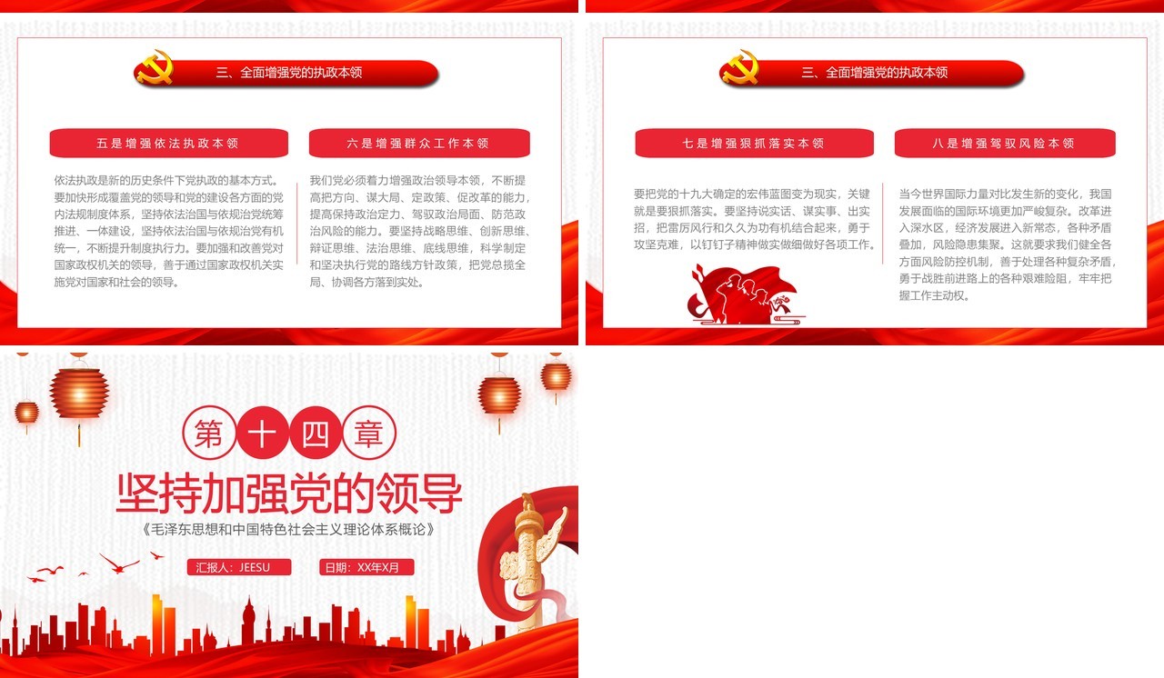 红色中国风坚持加强党的领导毛概学习PPT模板