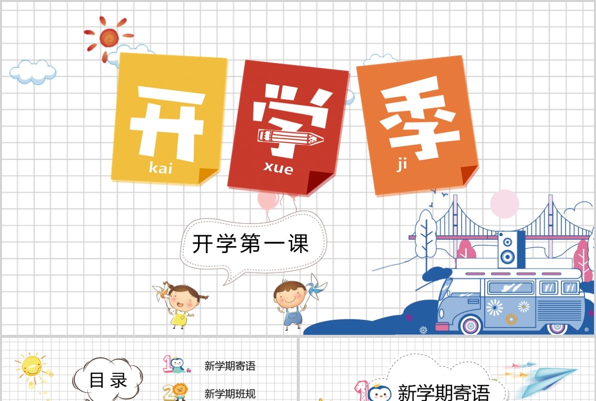 卡通开学季教育PPT模板