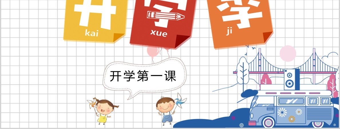 卡通开学季教育PPT模板
