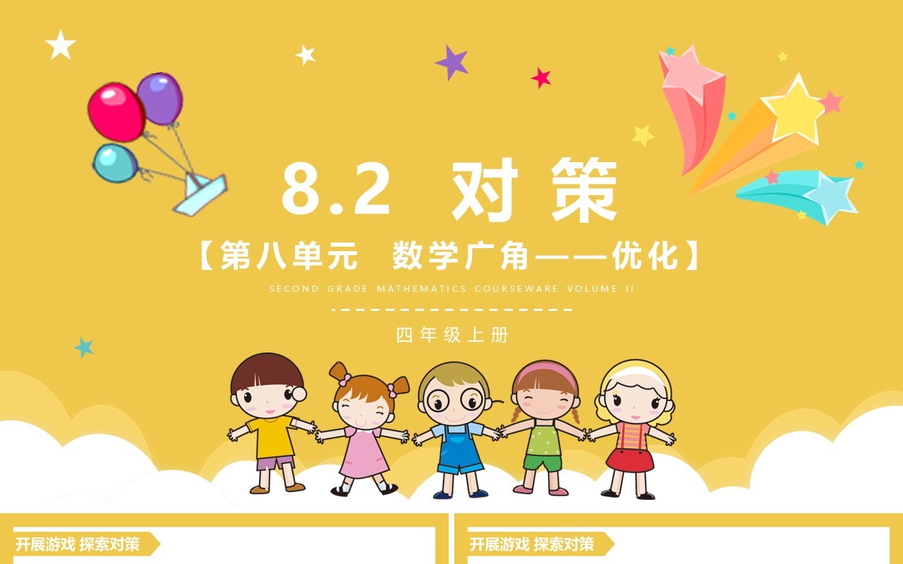 部编版四年级数学上册对策课件PPT模板