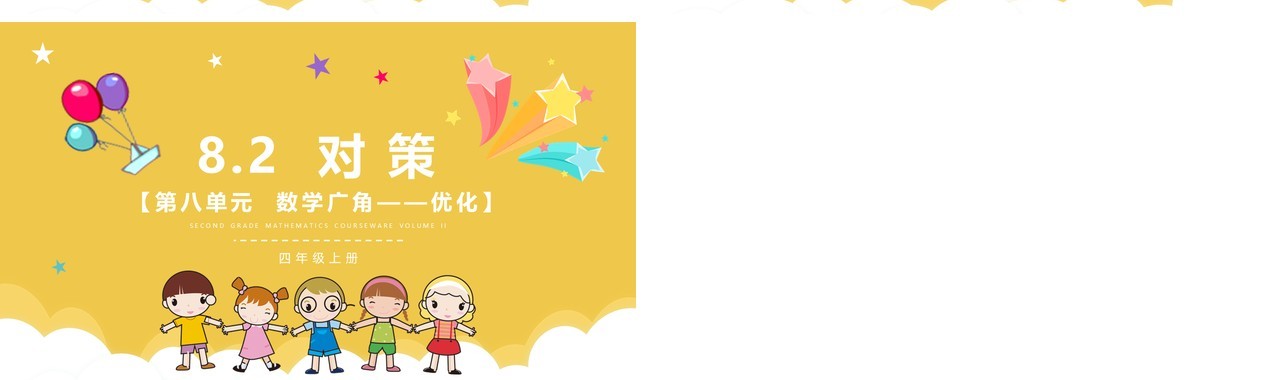 部编版四年级数学上册对策课件PPT模板