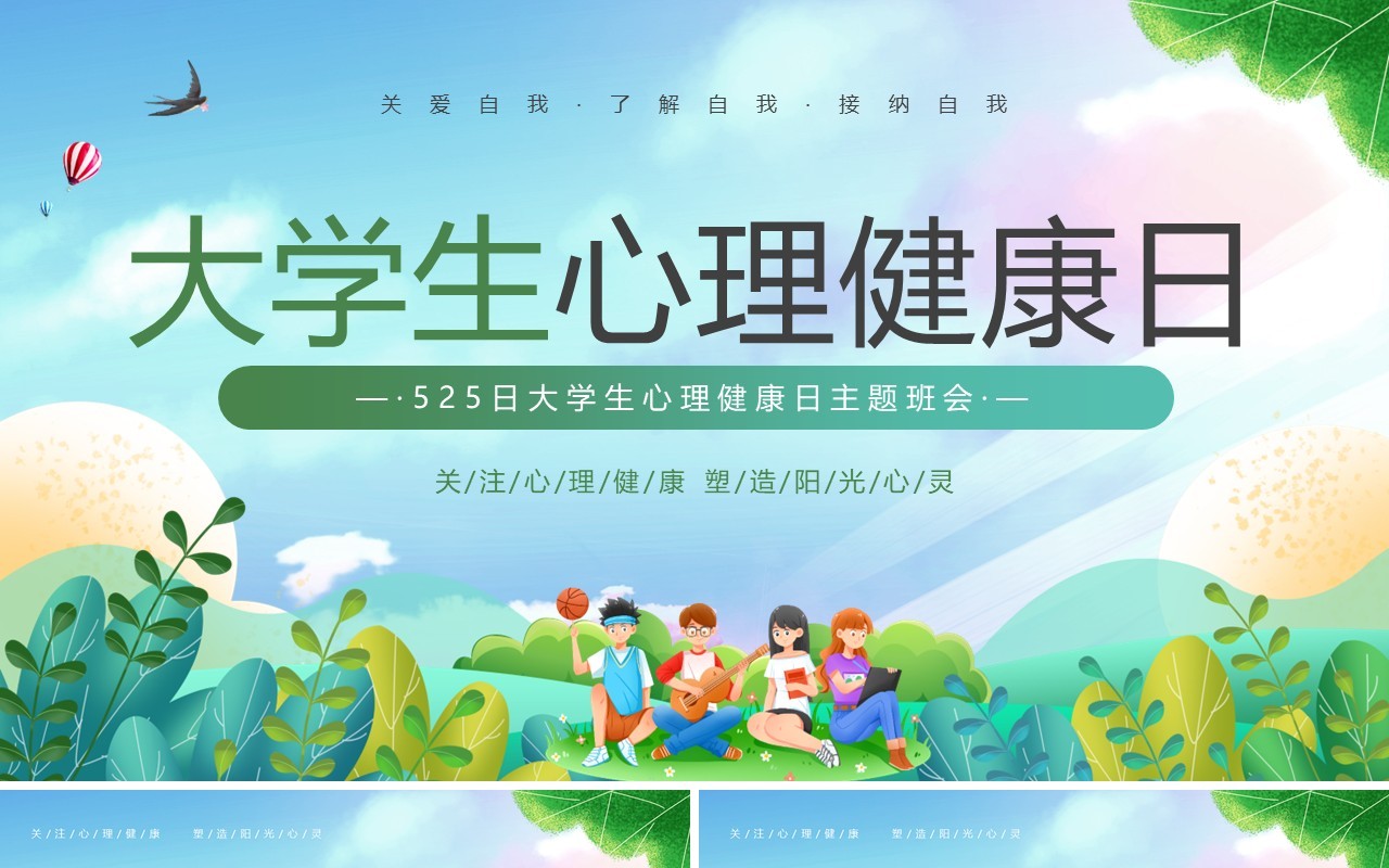 绿色插画风大学生心理健康日PPT模板