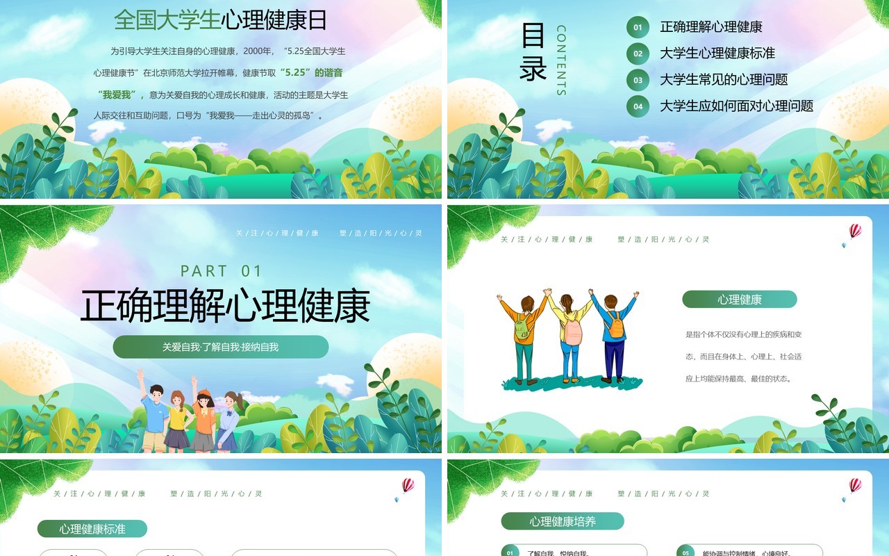 绿色插画风大学生心理健康日PPT模板