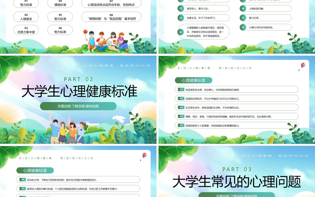 绿色插画风大学生心理健康日PPT模板