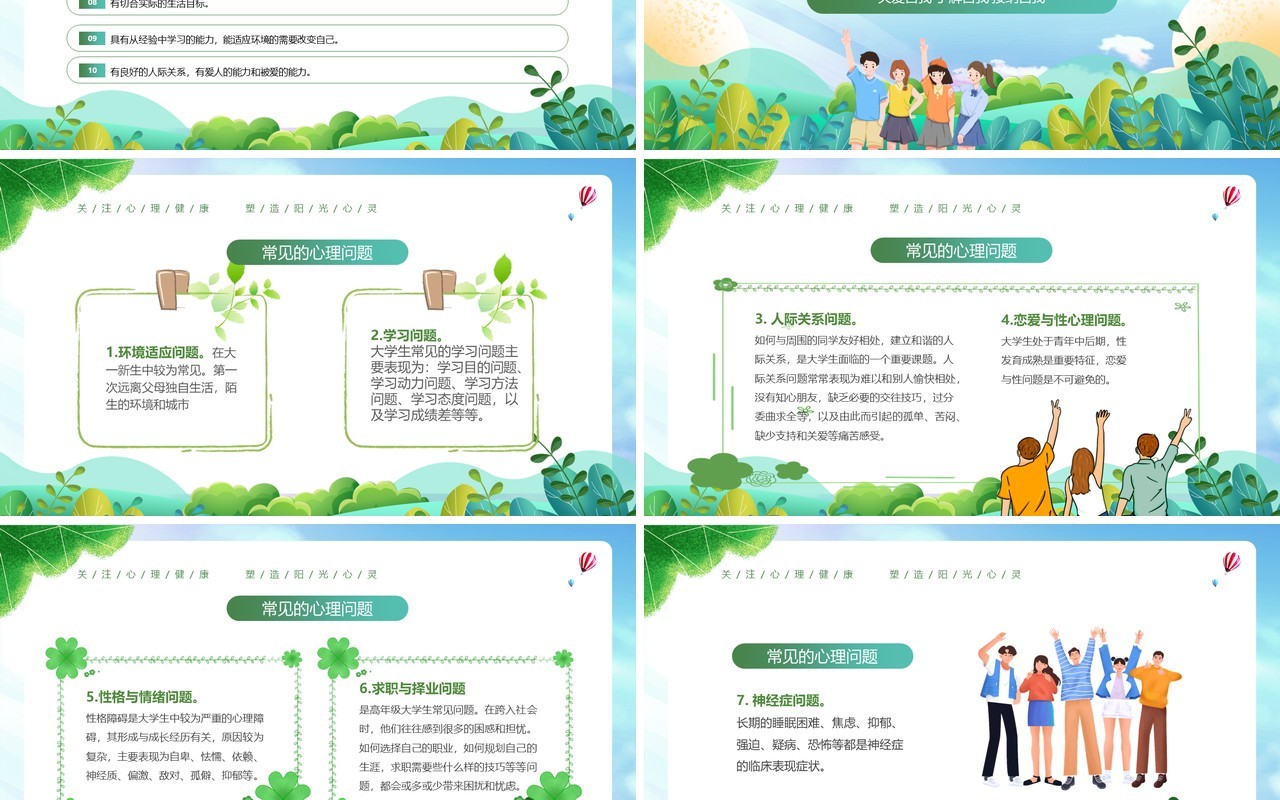 绿色插画风大学生心理健康日PPT模板