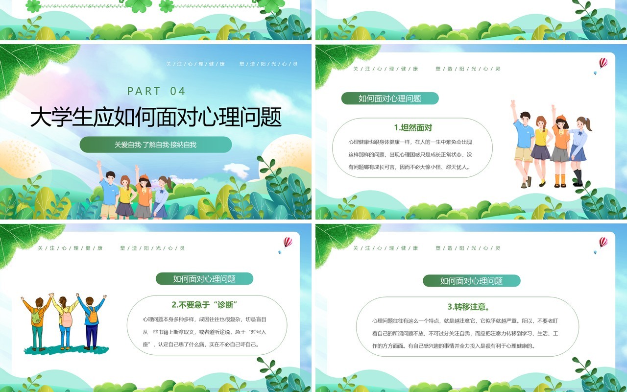 绿色插画风大学生心理健康日PPT模板