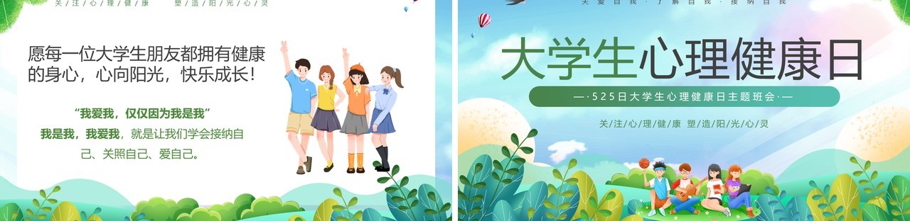 绿色插画风大学生心理健康日PPT模板