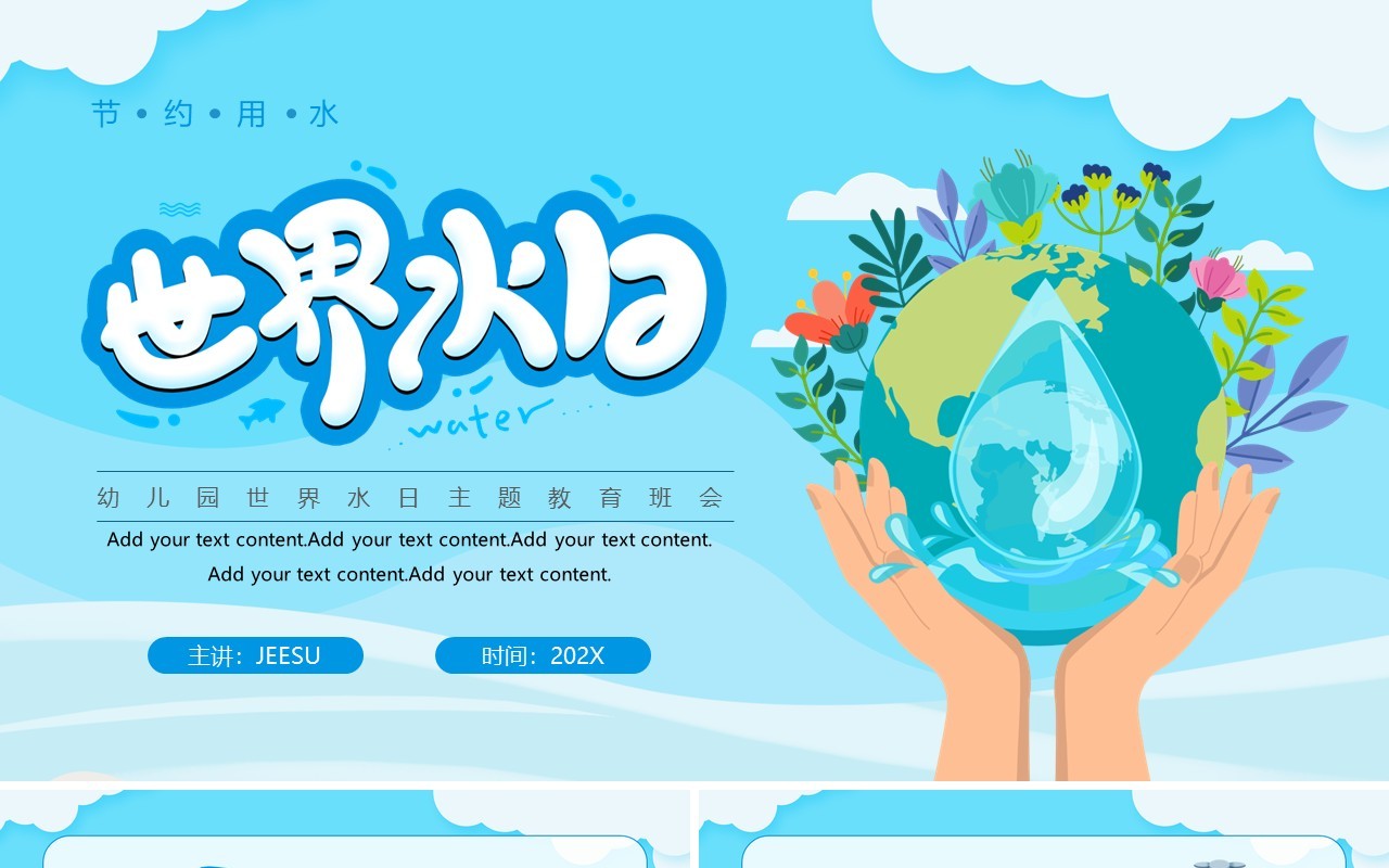 蓝色卡通风幼儿园世界水日PPT模板
