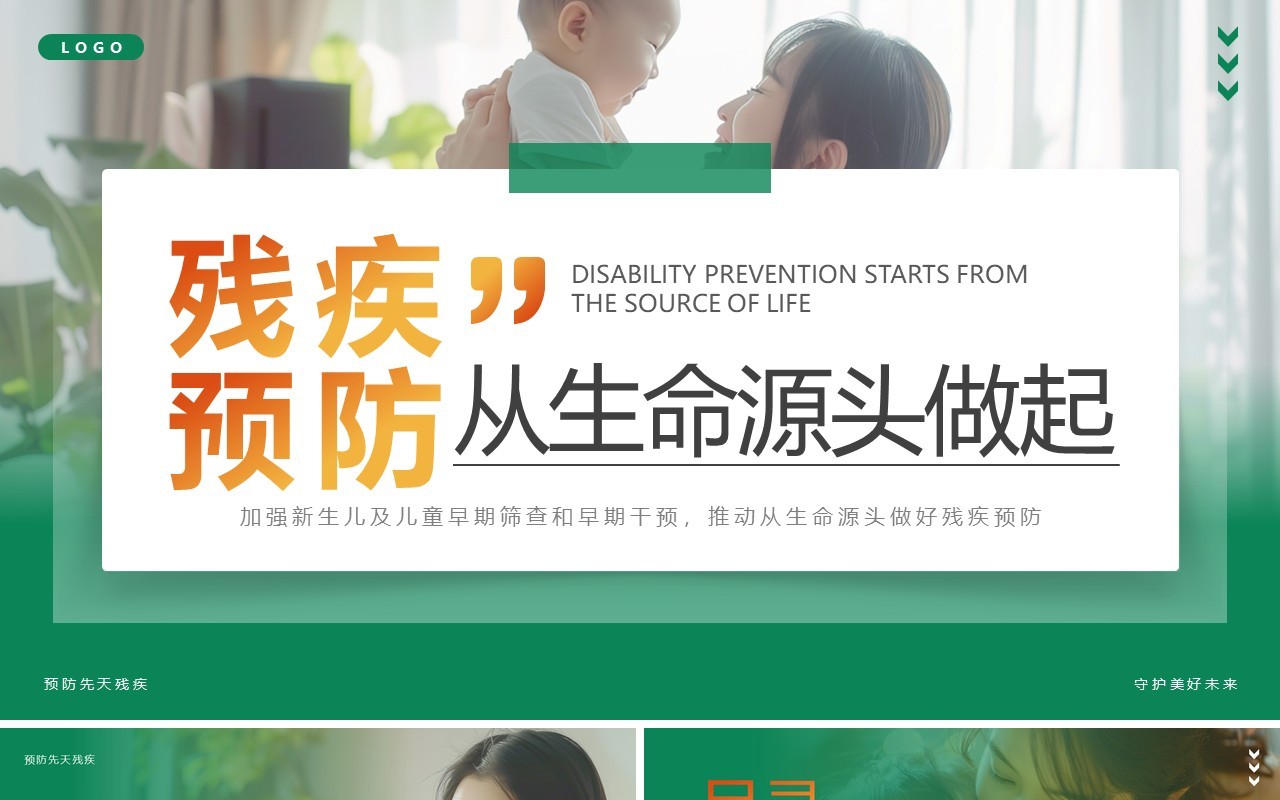 绿色简约风残疾预防从源头做起PPT模板